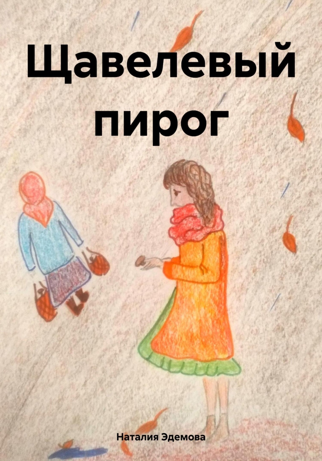 Обложка книги «Щавелевый пирог»