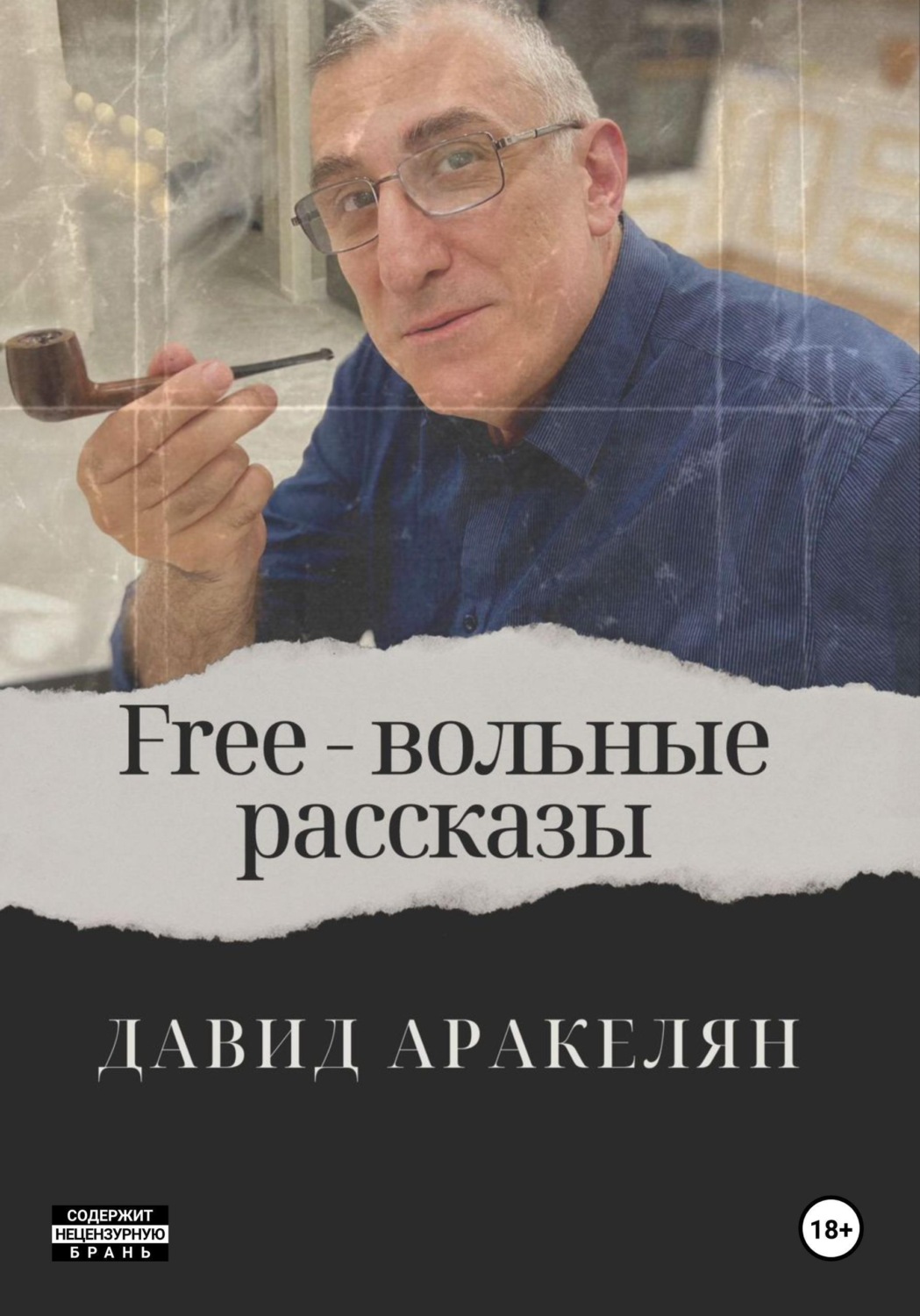 Обложка книги «Free - вольные рассказы»