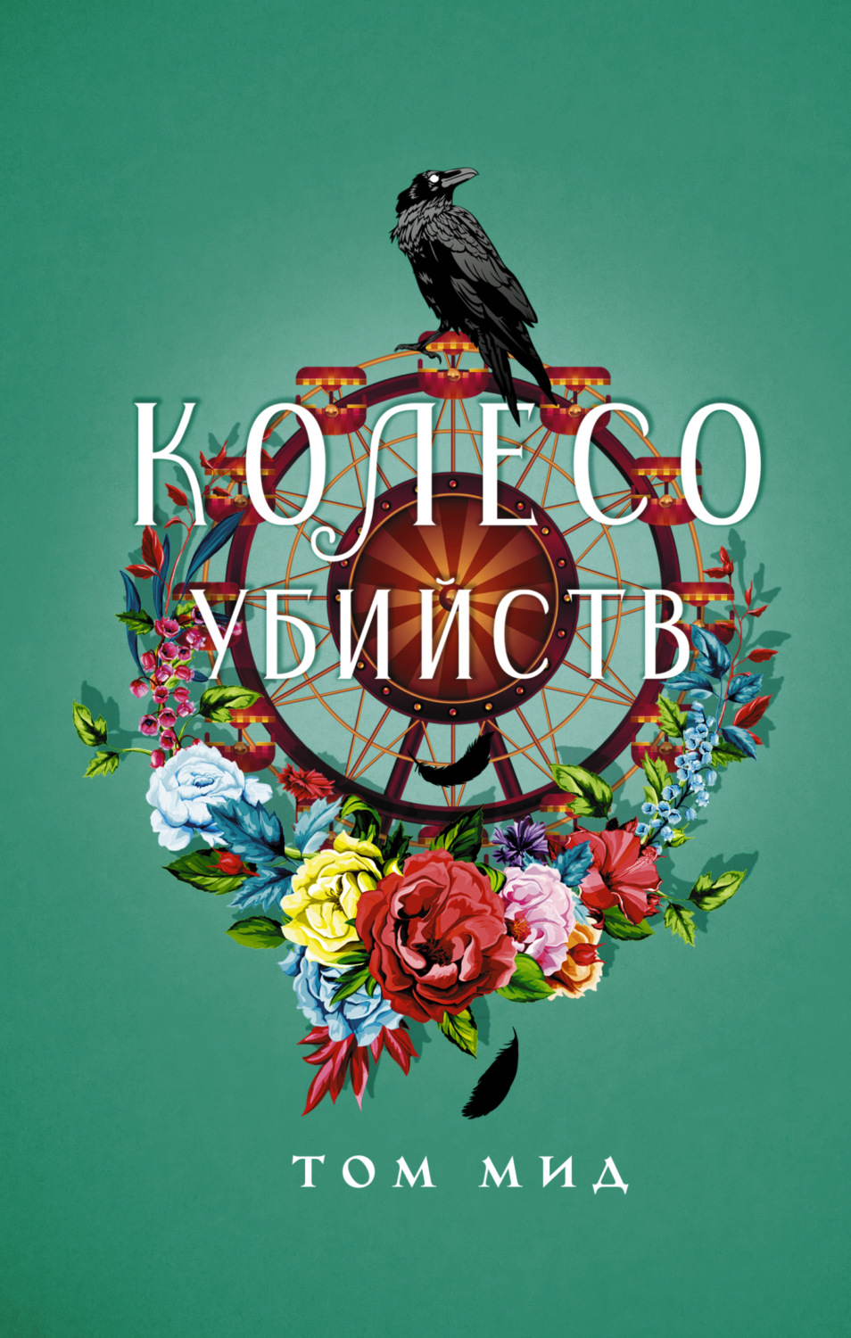 Обложка книги «Колесо убийств»