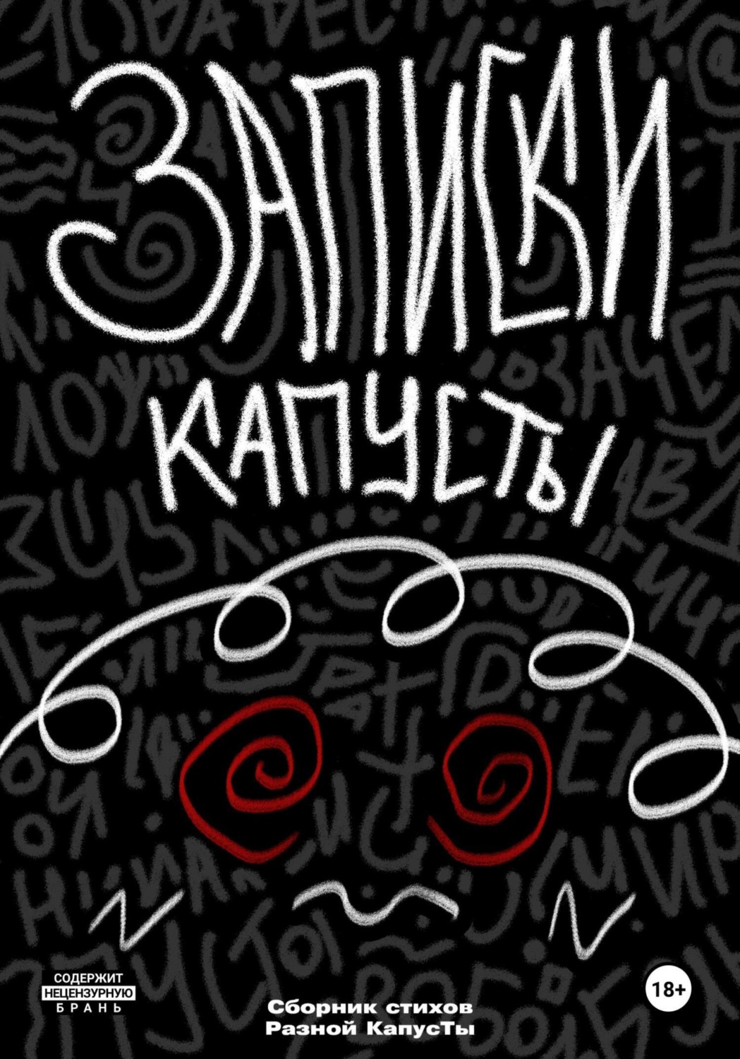 Обложка книги «Записки Капусты»