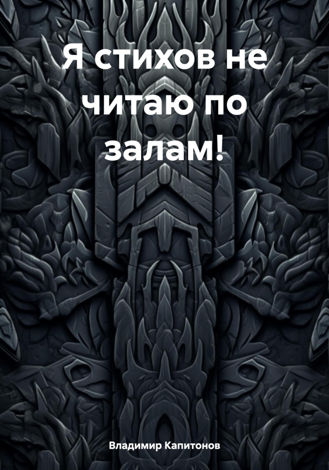 Обложка книги «Я стихов не читаю по залам»