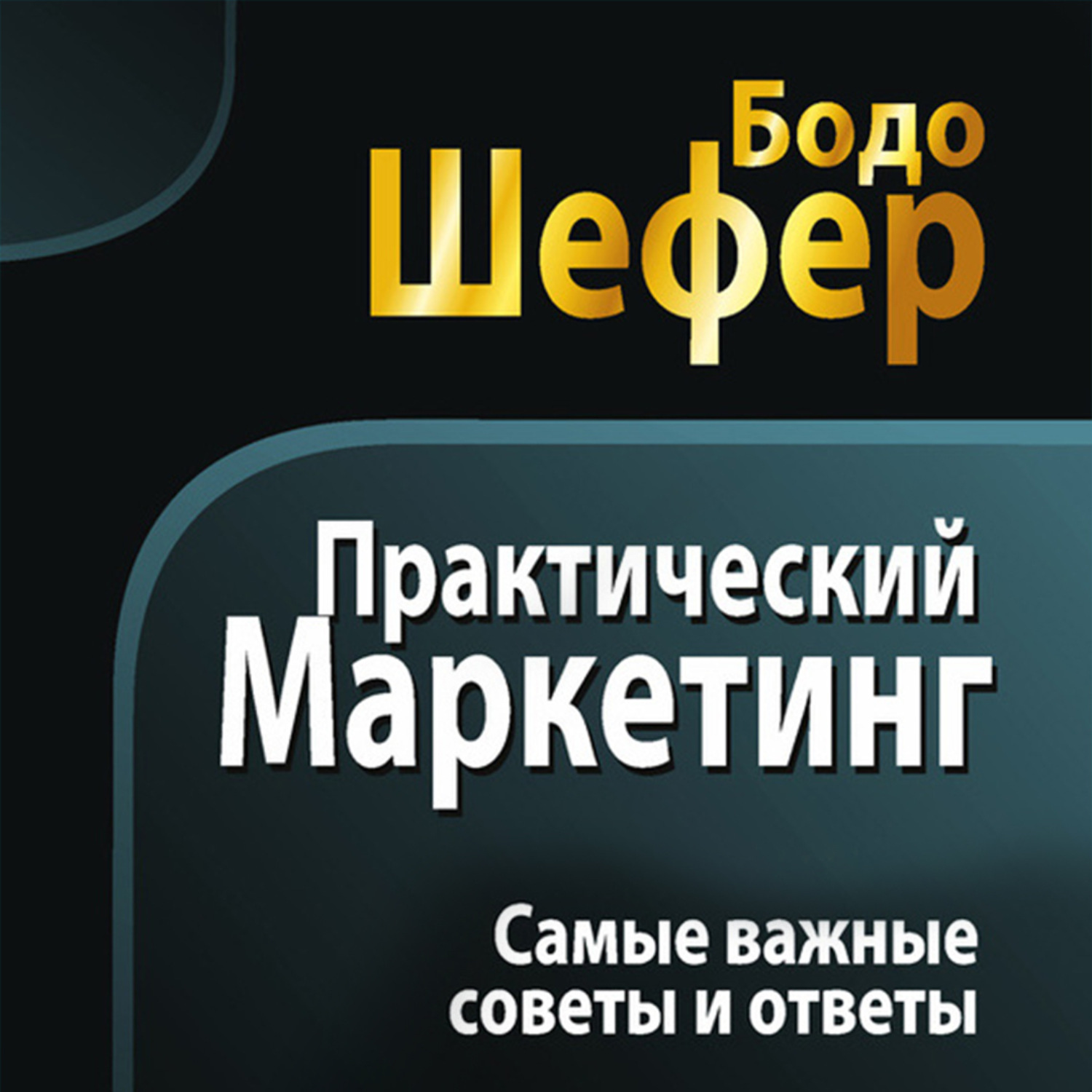 Обложка книги «Практический маркетинг»