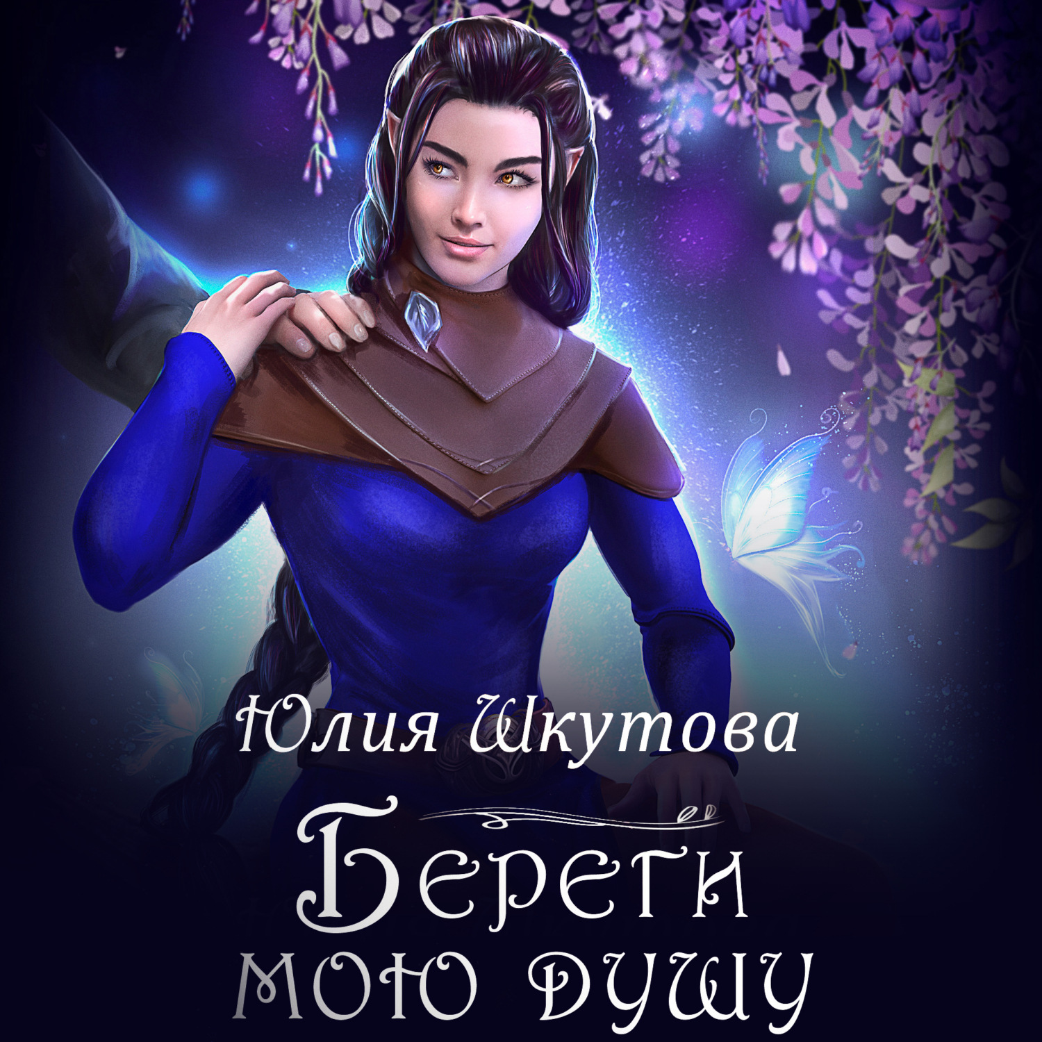 Обложка книги «Береги мою душу»