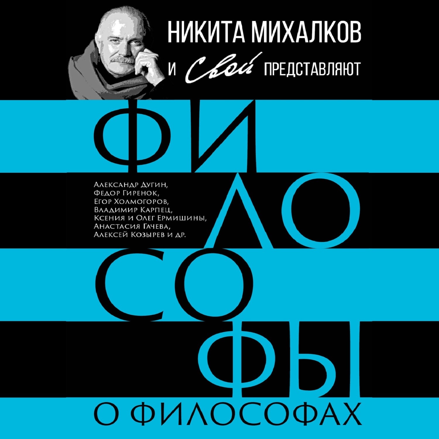 Обложка книги «Философы о философах»