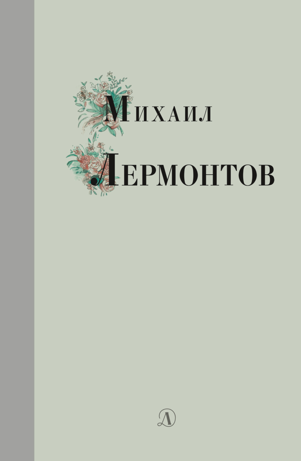 Обложка книги «Избранные стихи и поэмы»