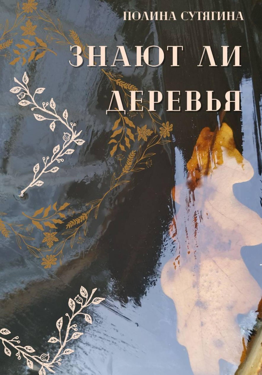 Обложка книги «Знают ли деревья»