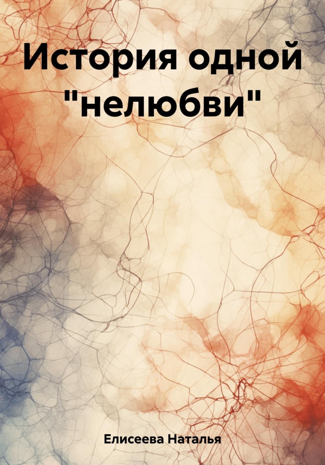 Обложка книги «История одной «нелюбви»»