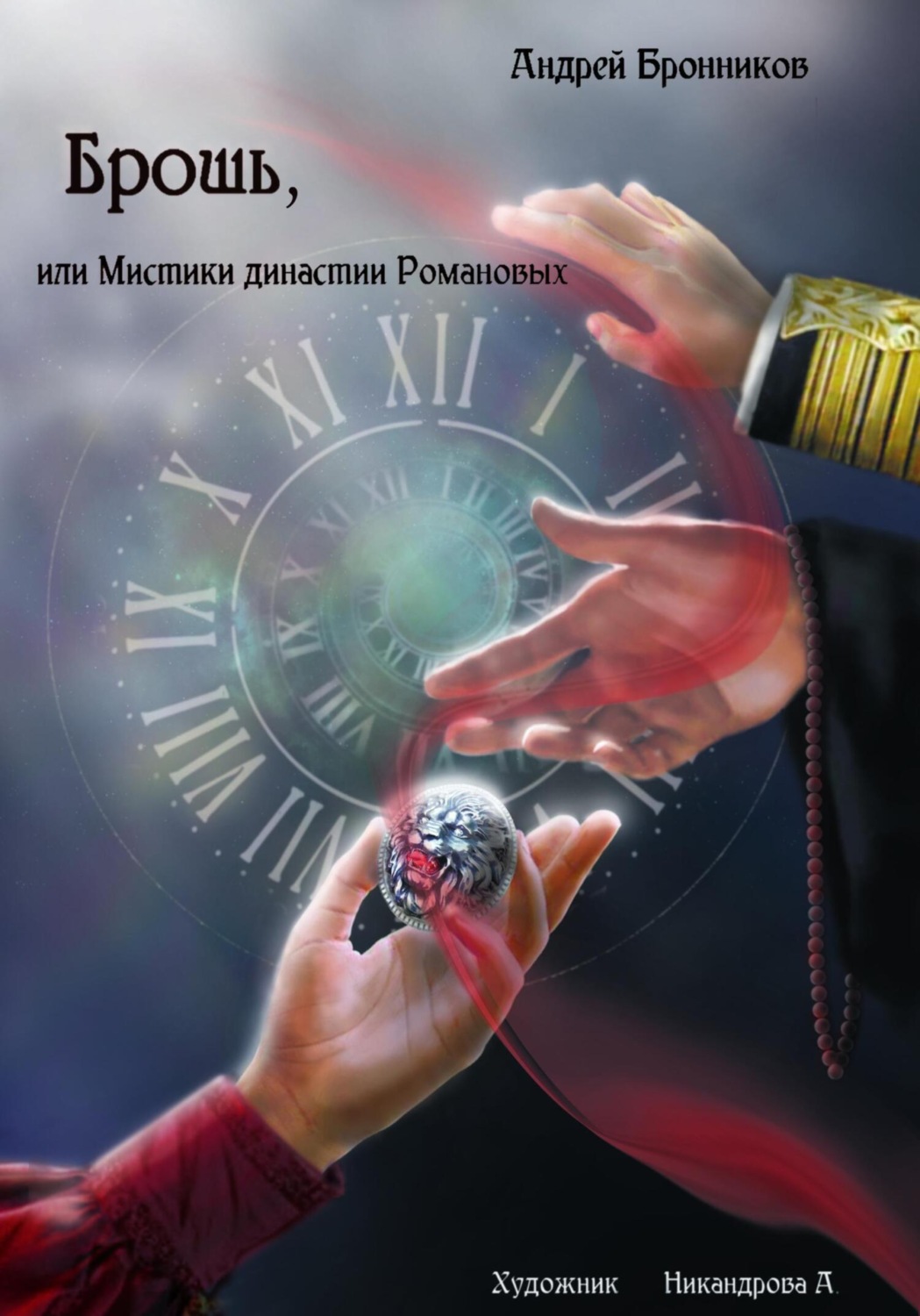 Обложка книги «Брошь, или Мистики династии Романовых»