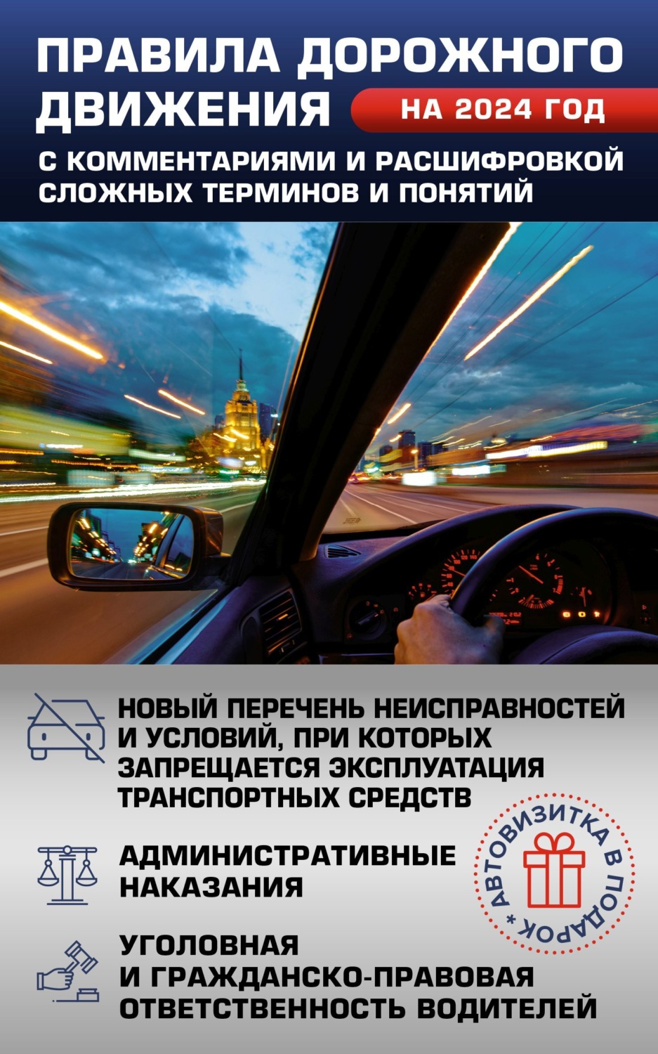 Обложка книги «Правила дорожного движения на 2024 год с комментариями и расшифровкой сложных терминов и понятий. Автовизитка в подарок»