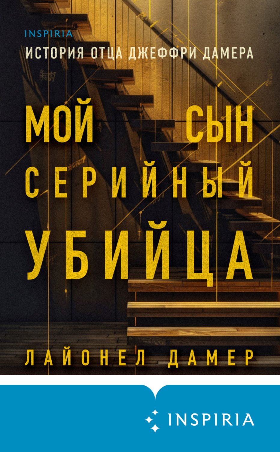 Обложка книги «Мой сын – серийный убийца. История отца Джеффри Дамера»