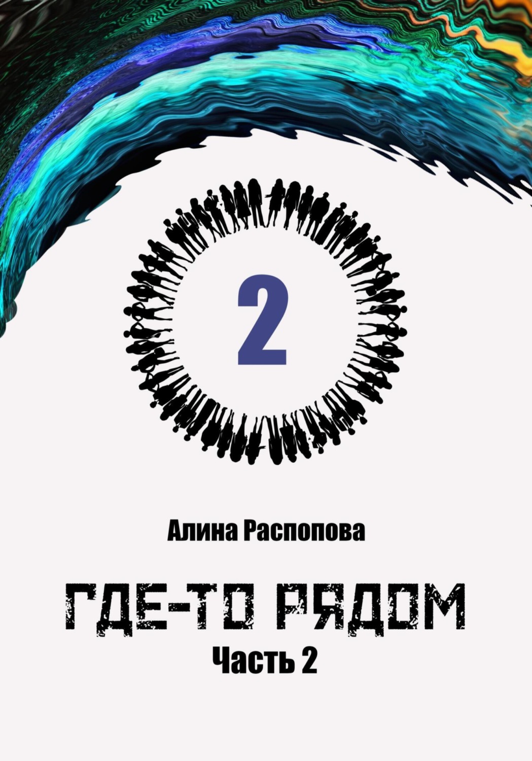 Обложка книги «Где-то рядом. Часть 2»
