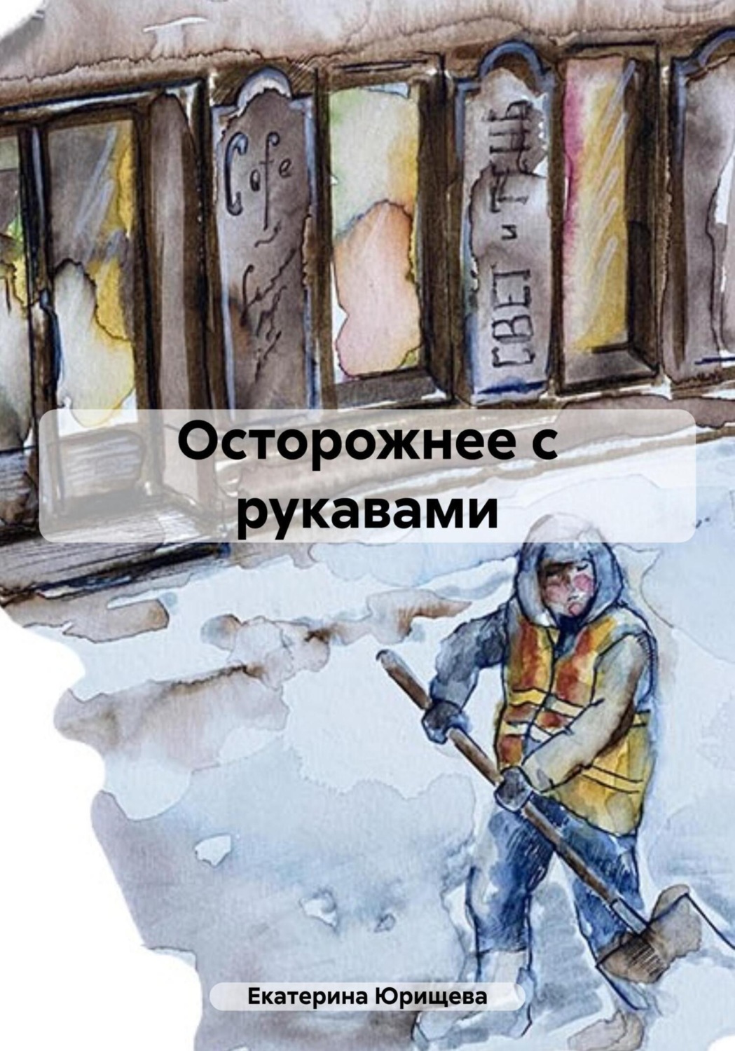 Обложка книги «Осторожнее с рукавами»