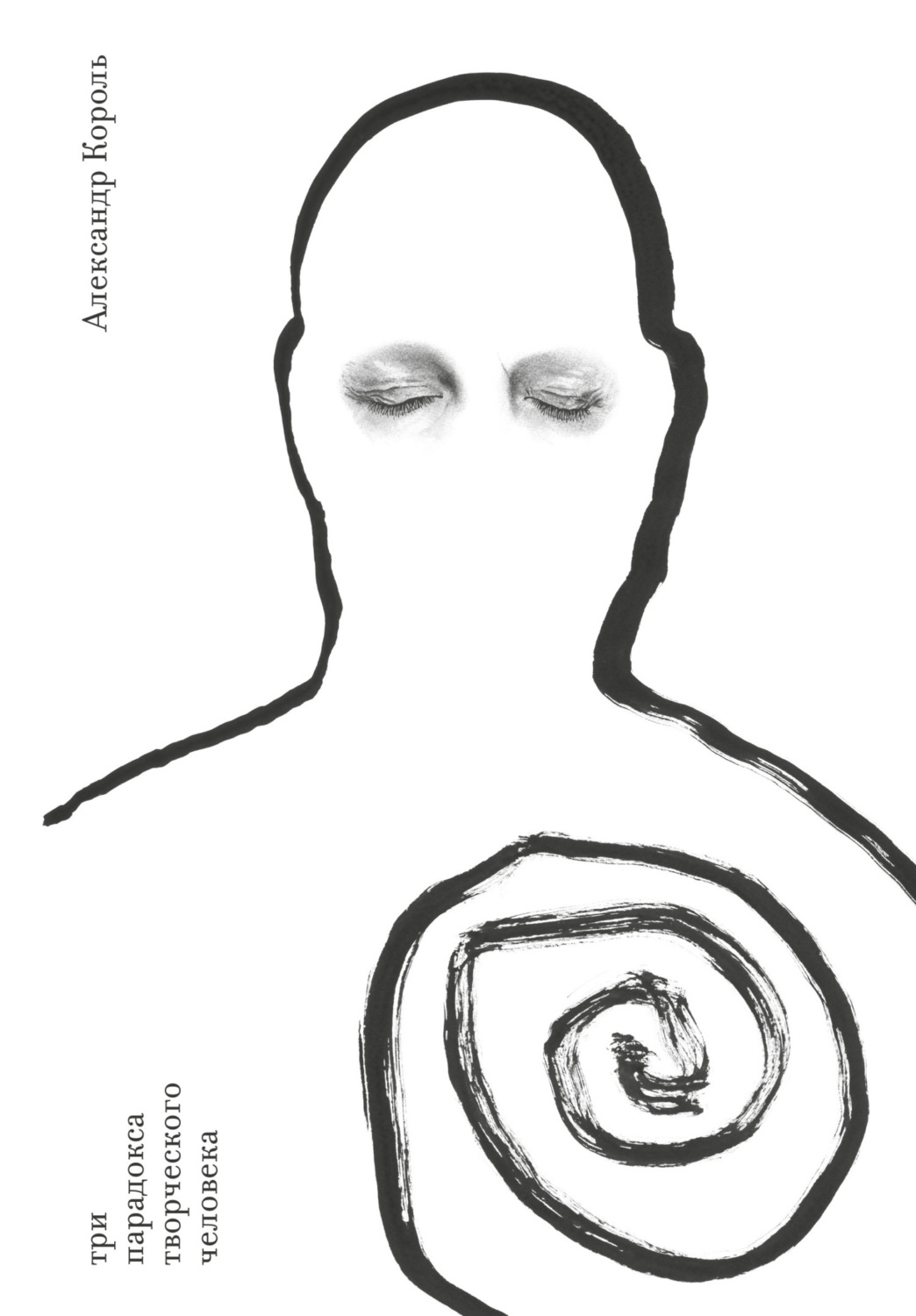Обложка книги «Три парадокса творческого человека»