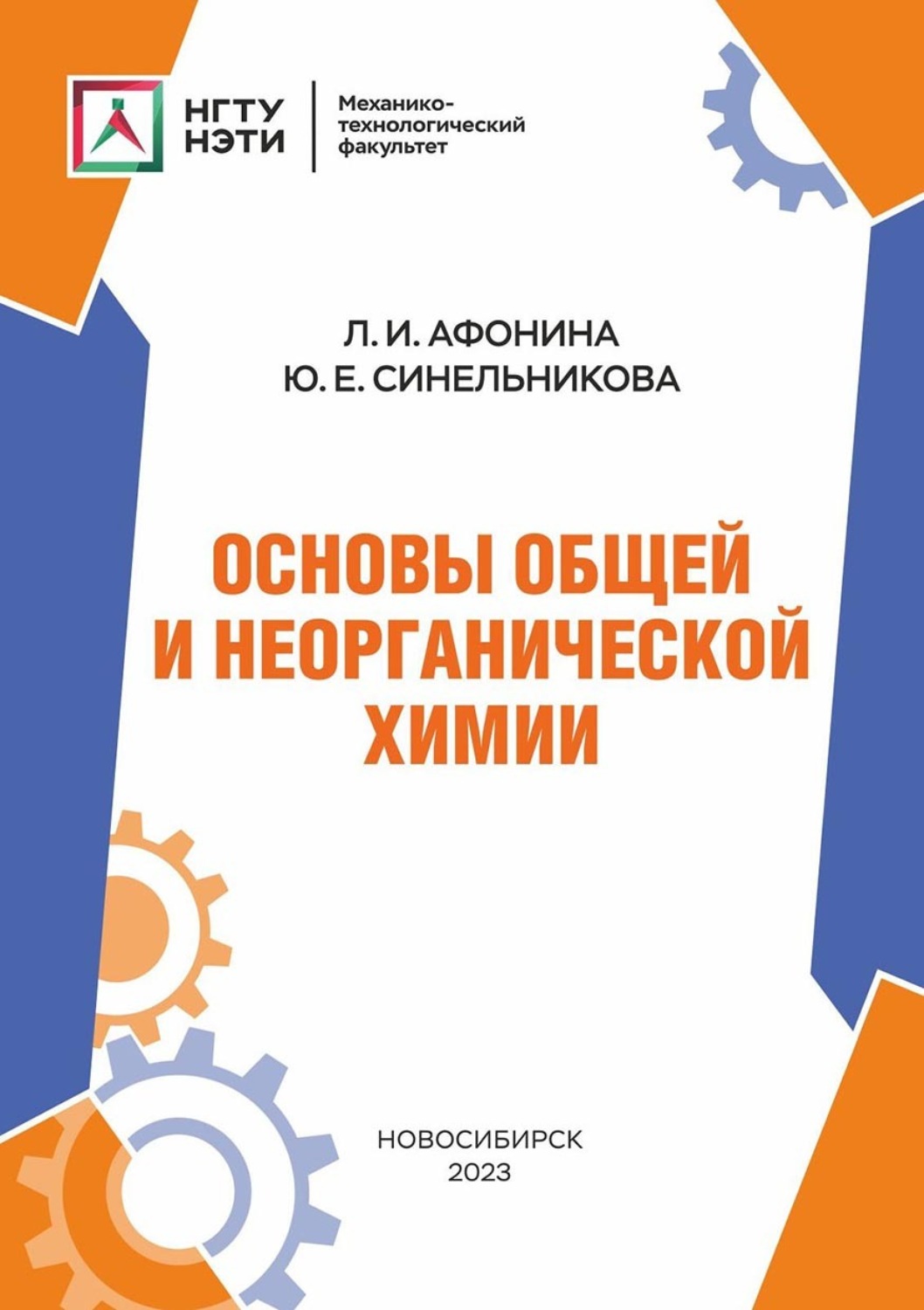 Обложка книги «Основы общей и неорганической химии»