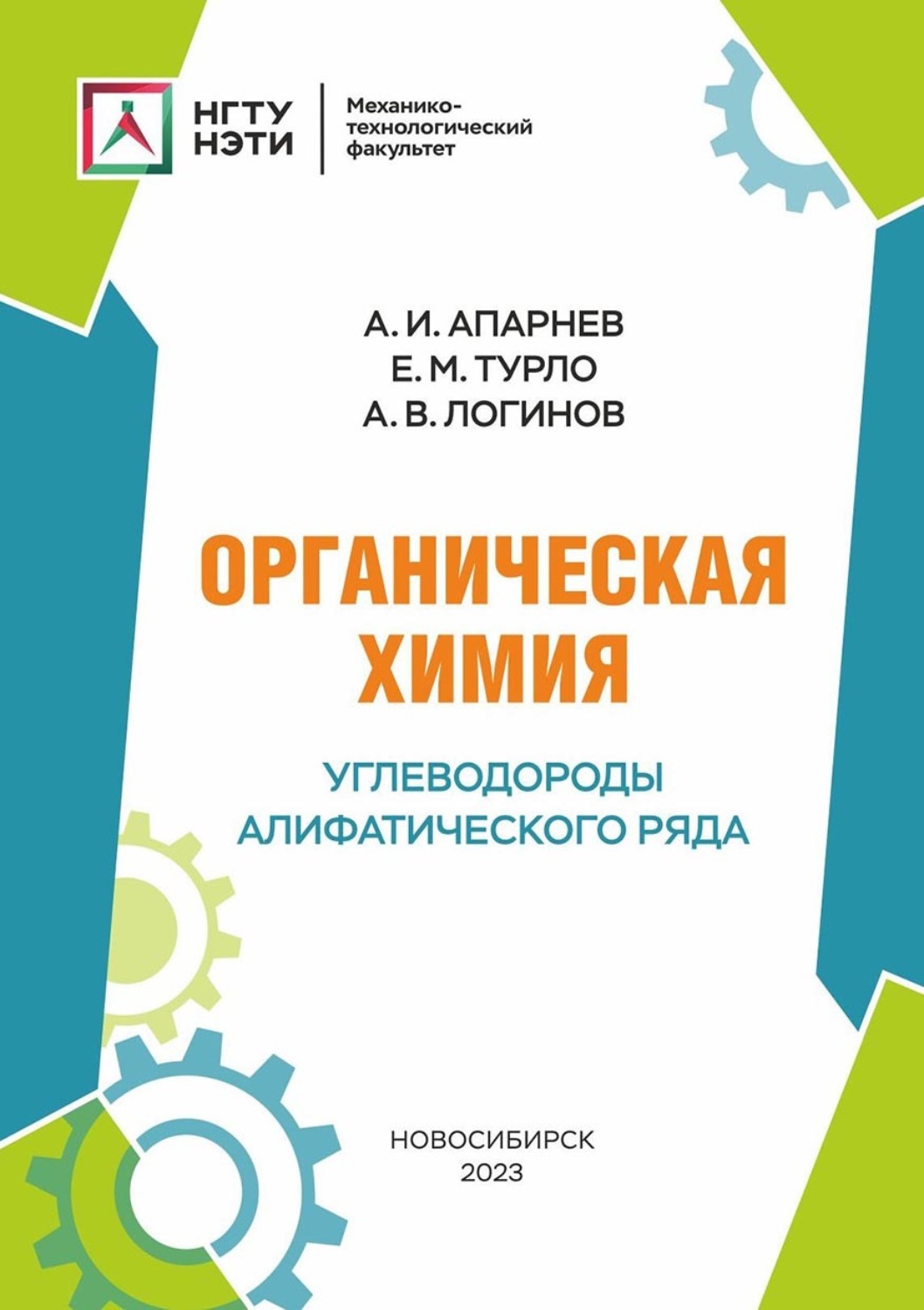 Обложка книги «Органическая химия. Углеводороды алифатического ряда»
