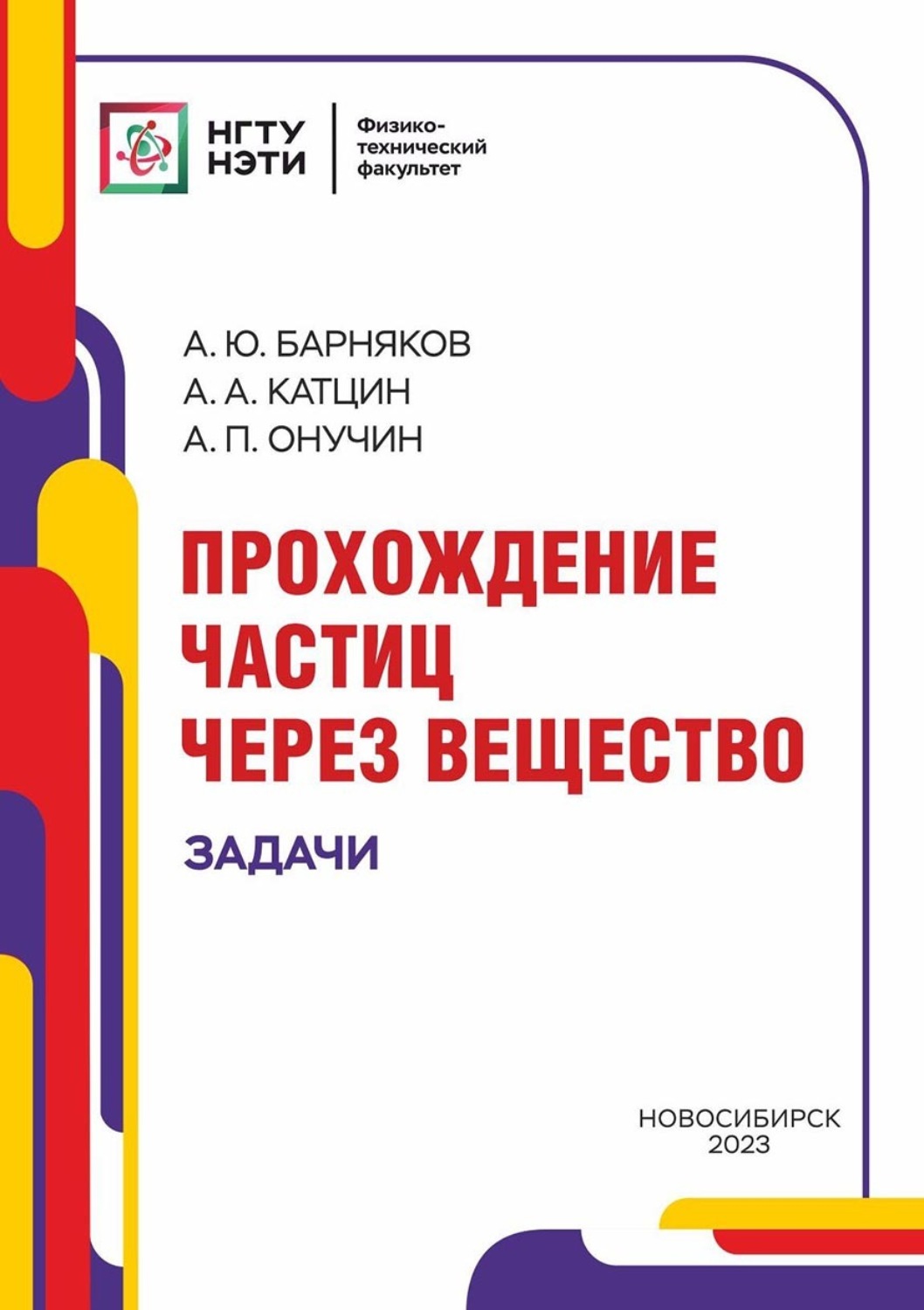 Обложка книги «Прохождение частиц через вещество. Задачи»