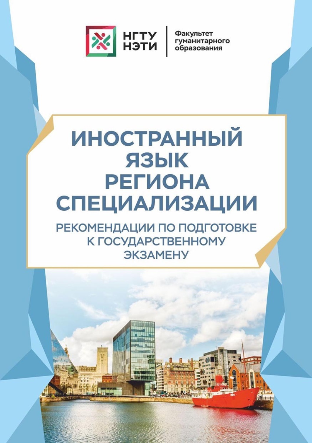Обложка книги «Иностранный язык региона специализации. Рекомендации по подготовке к государственному экзамену»