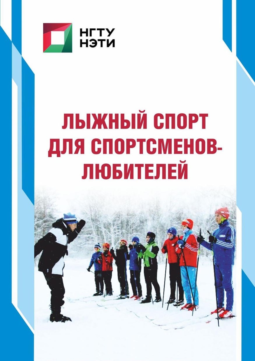 Обложка книги «Лыжный спорт для спортсменов-любителей»