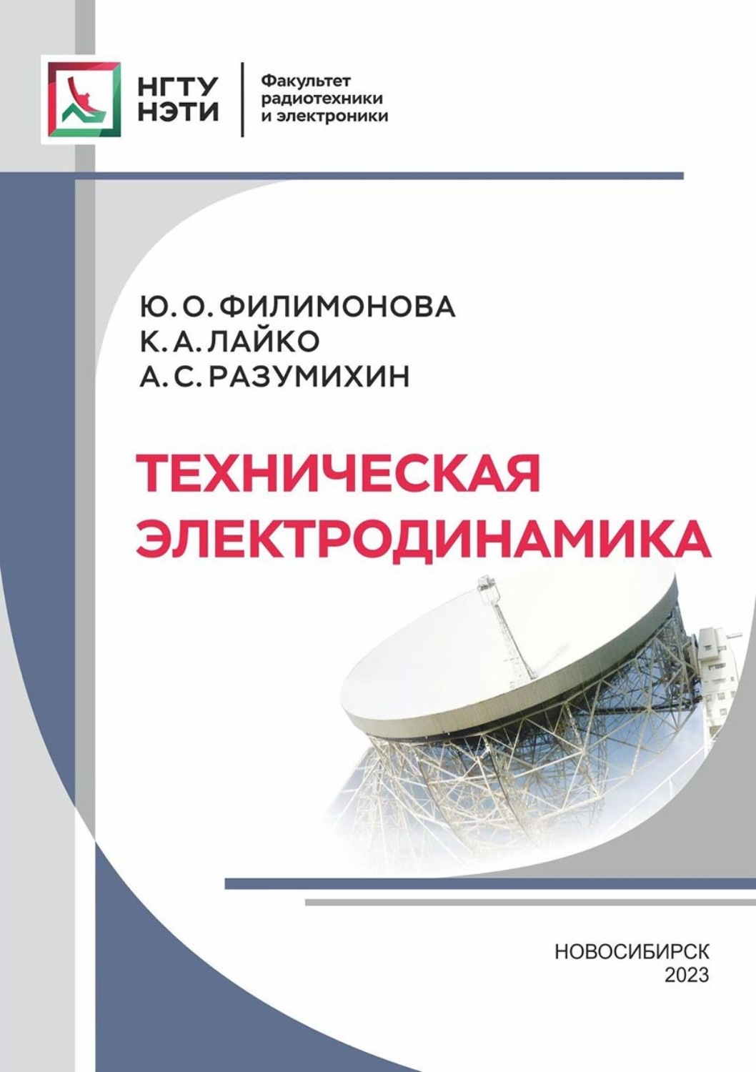 Обложка книги «Техническая электродинамика»