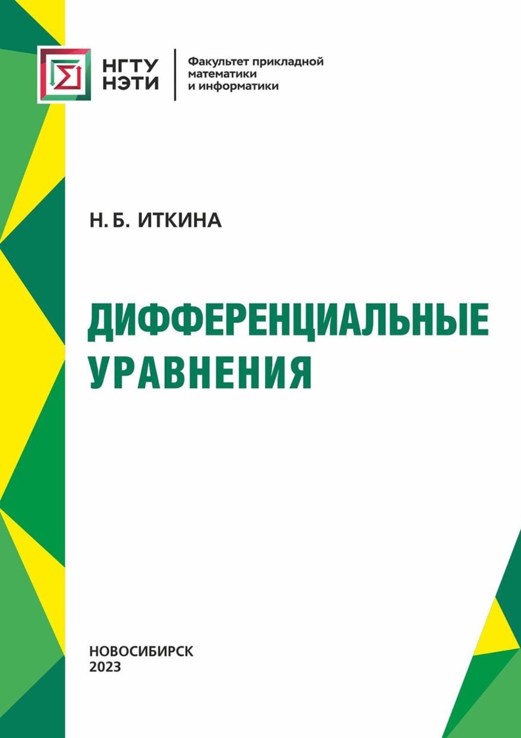 Обложка книги «Дифференциальные уравнения»