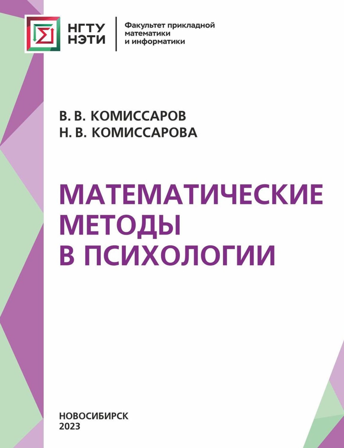 Обложка книги «Математические методы в психологии»