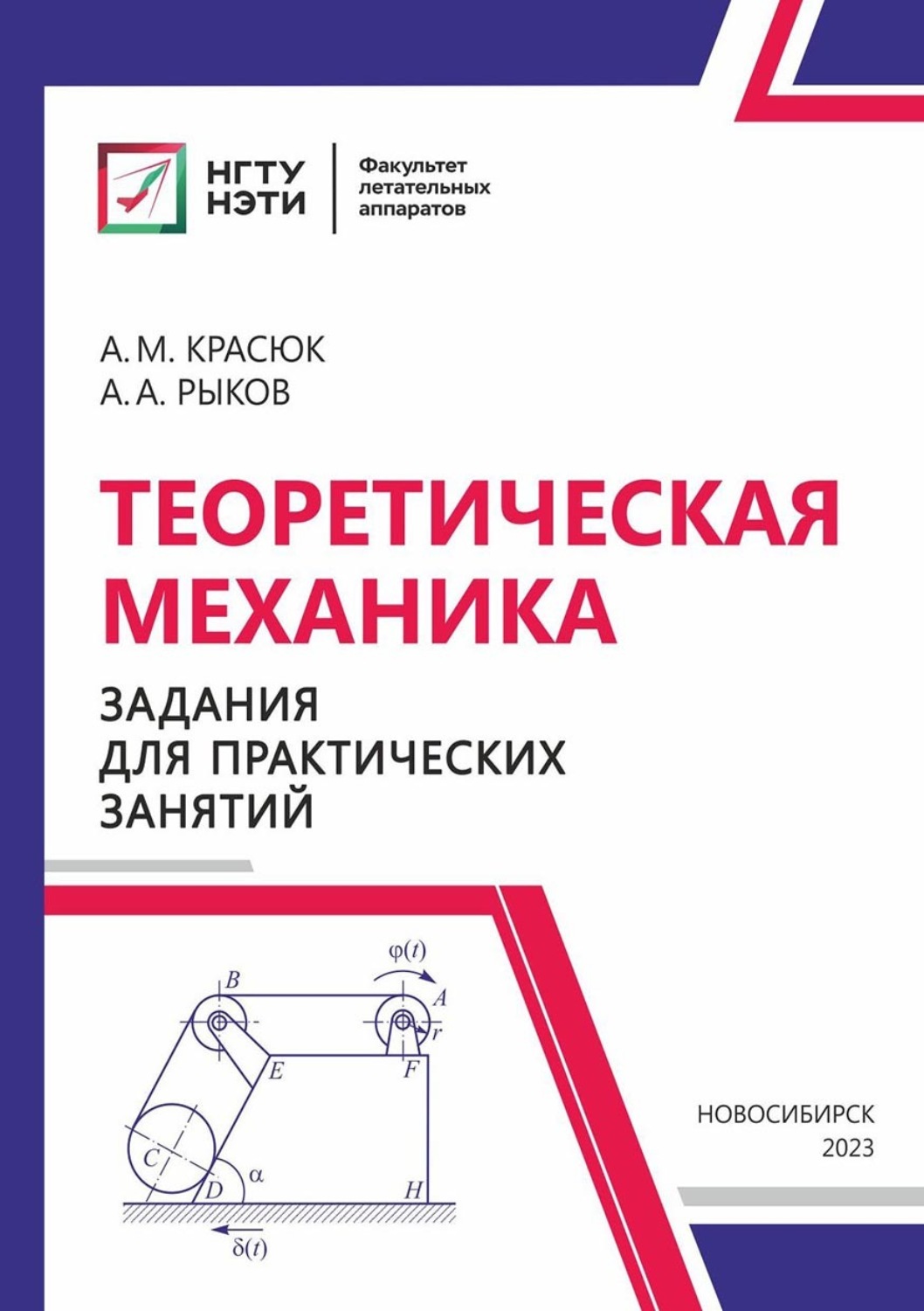 Обложка книги «Теоретическая механика. Задания для практических занятий»