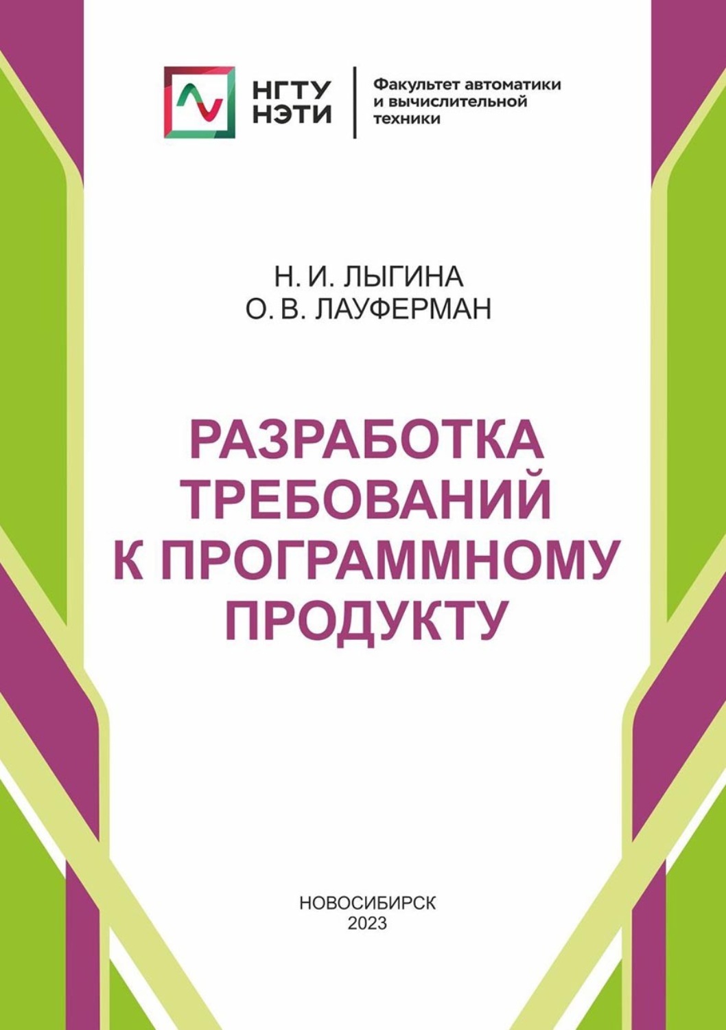 Обложка книги «Разработка требований к программному продукту»