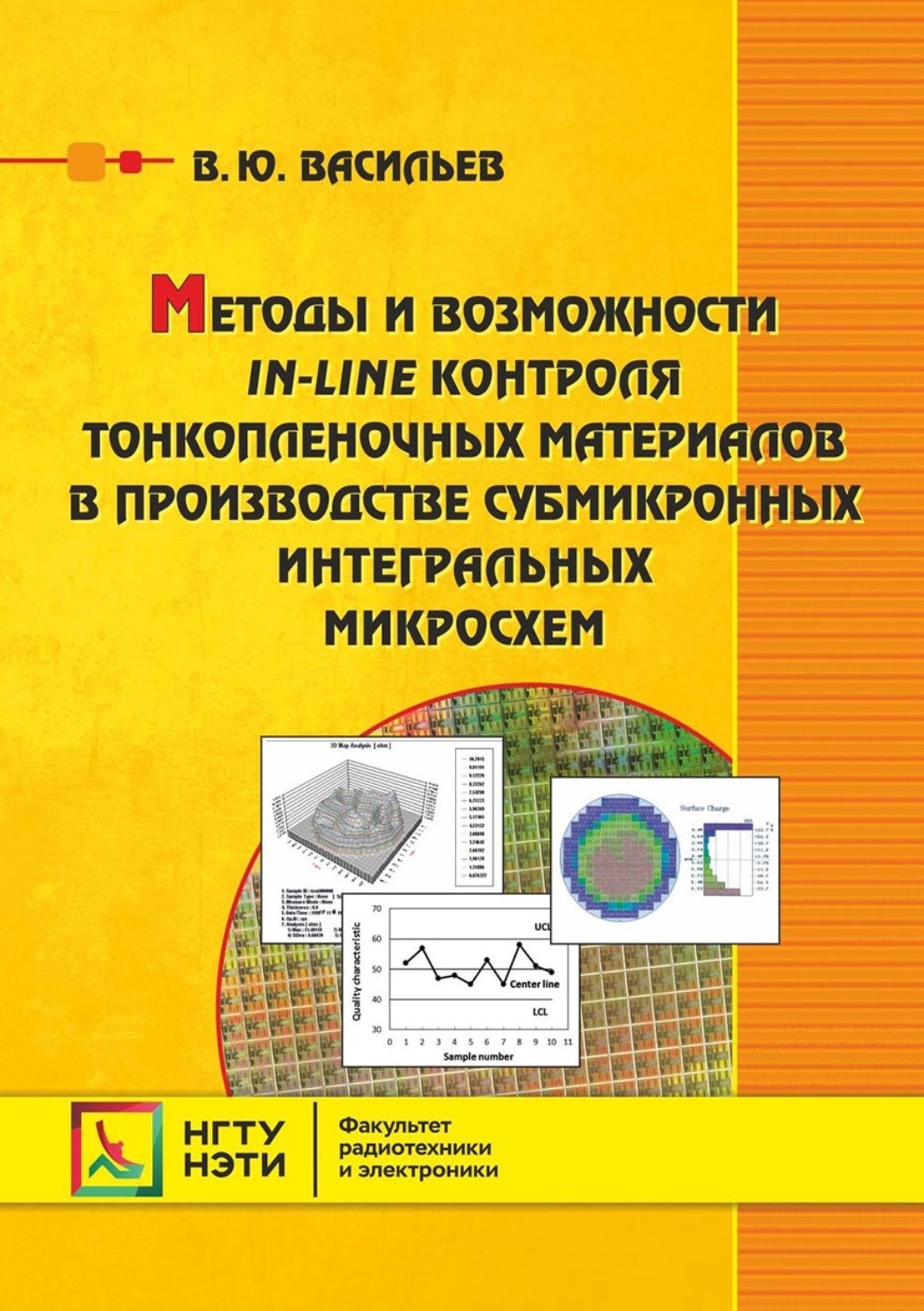 Обложка книги «Методы и возможности in-line контроля тонкопленочных материалов в производстве субмикронных интегральных микросхем»