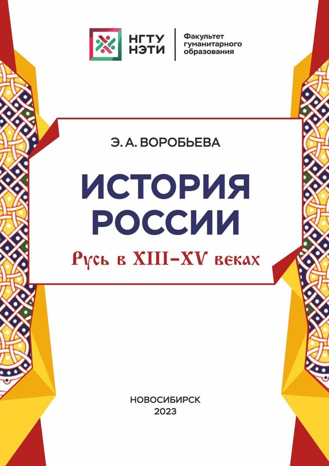 Обложка книги «История Россия: Русь в XIII-XV веках»