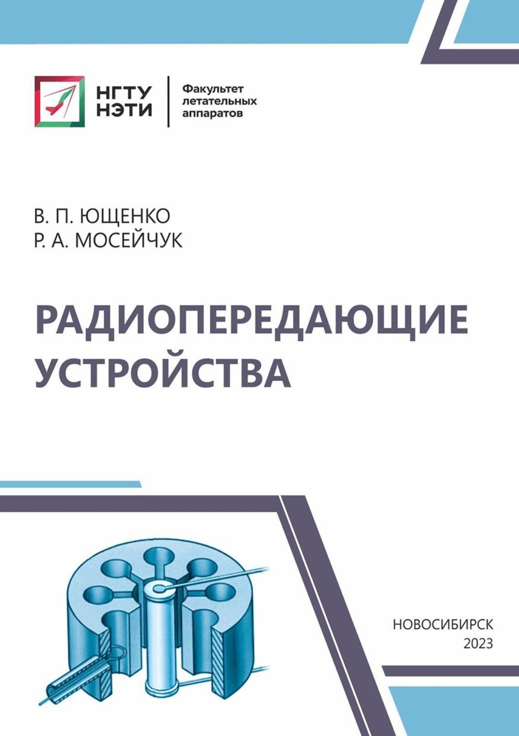 Обложка книги «Радиопередающие устройства»