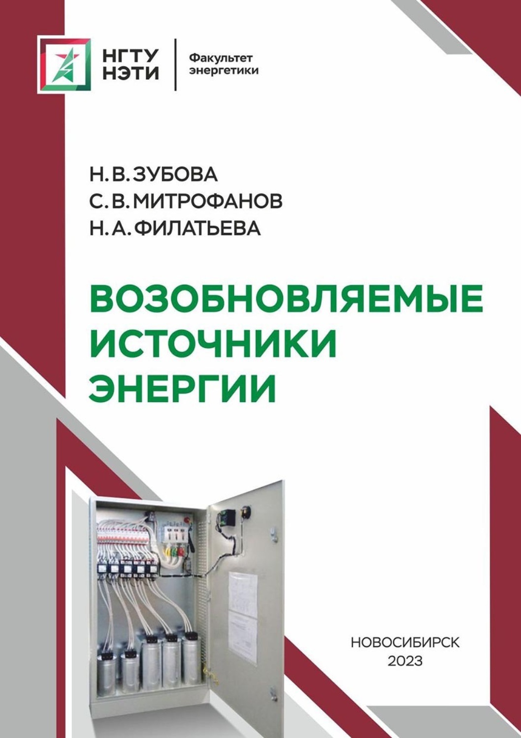 Обложка книги «Возобновляемые источники энергии»