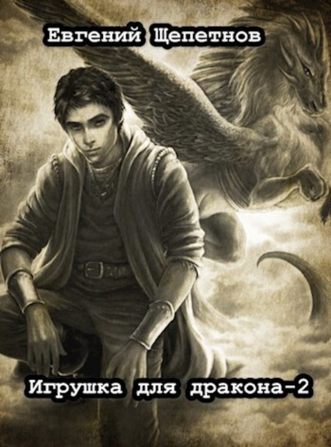 Обложка книги «Игрушка для дракона. Книга 2»