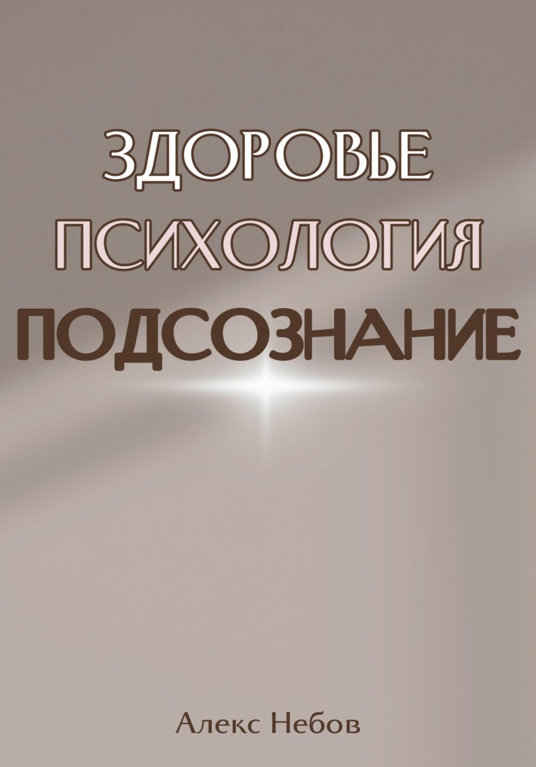 Обложка книги «Здоровье. Психология. Подсознание»