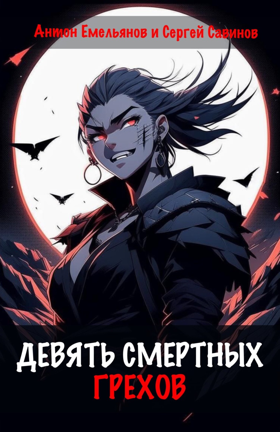Обложка книги «Девять смертных грехов»