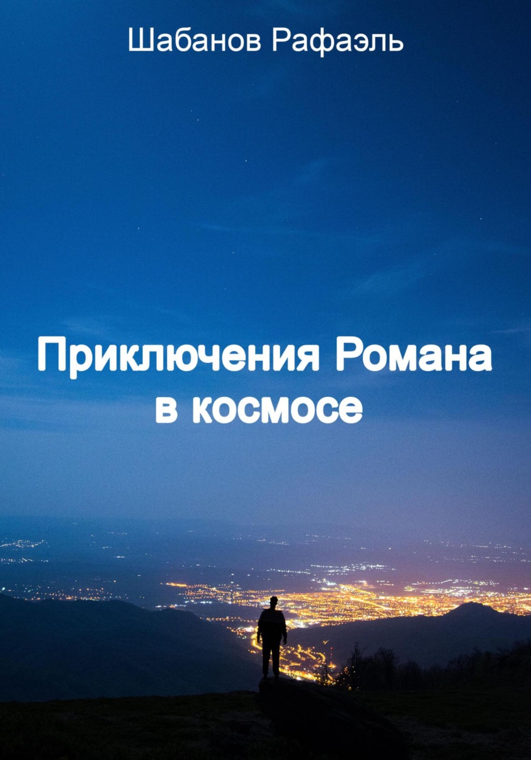 Обложка книги «Приключение Романа в космосе»