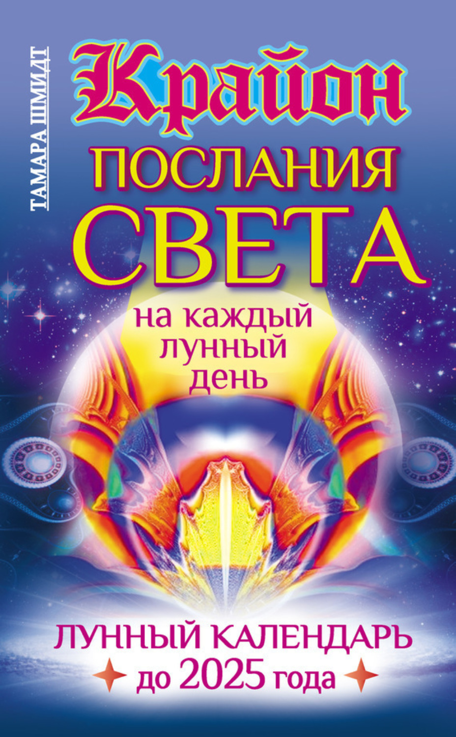 Обложка книги «Крайон. Послания Света на каждый лунный день. Лунный календарь до 2025 года»