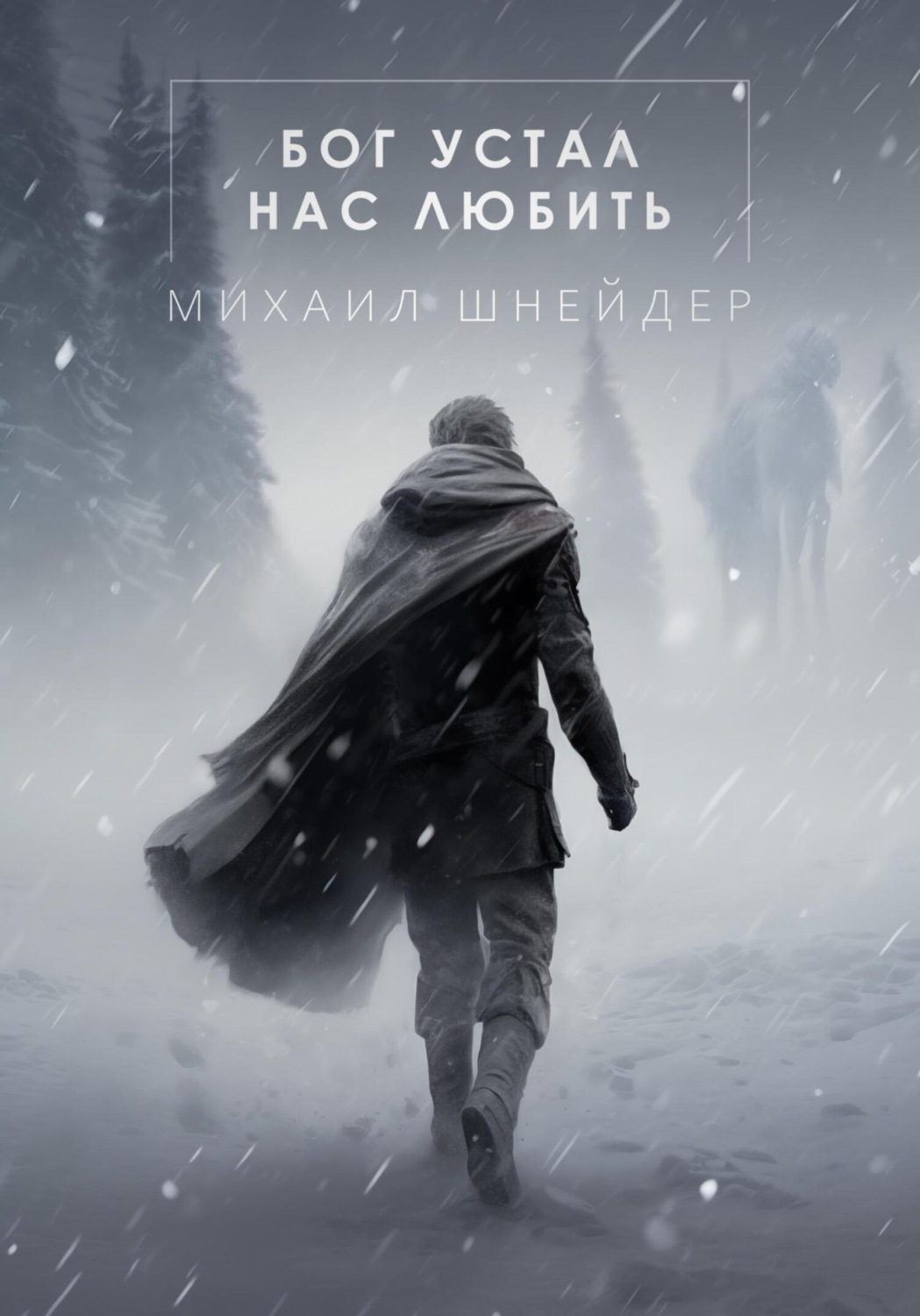 Обложка книги «Бог устал нас любить»
