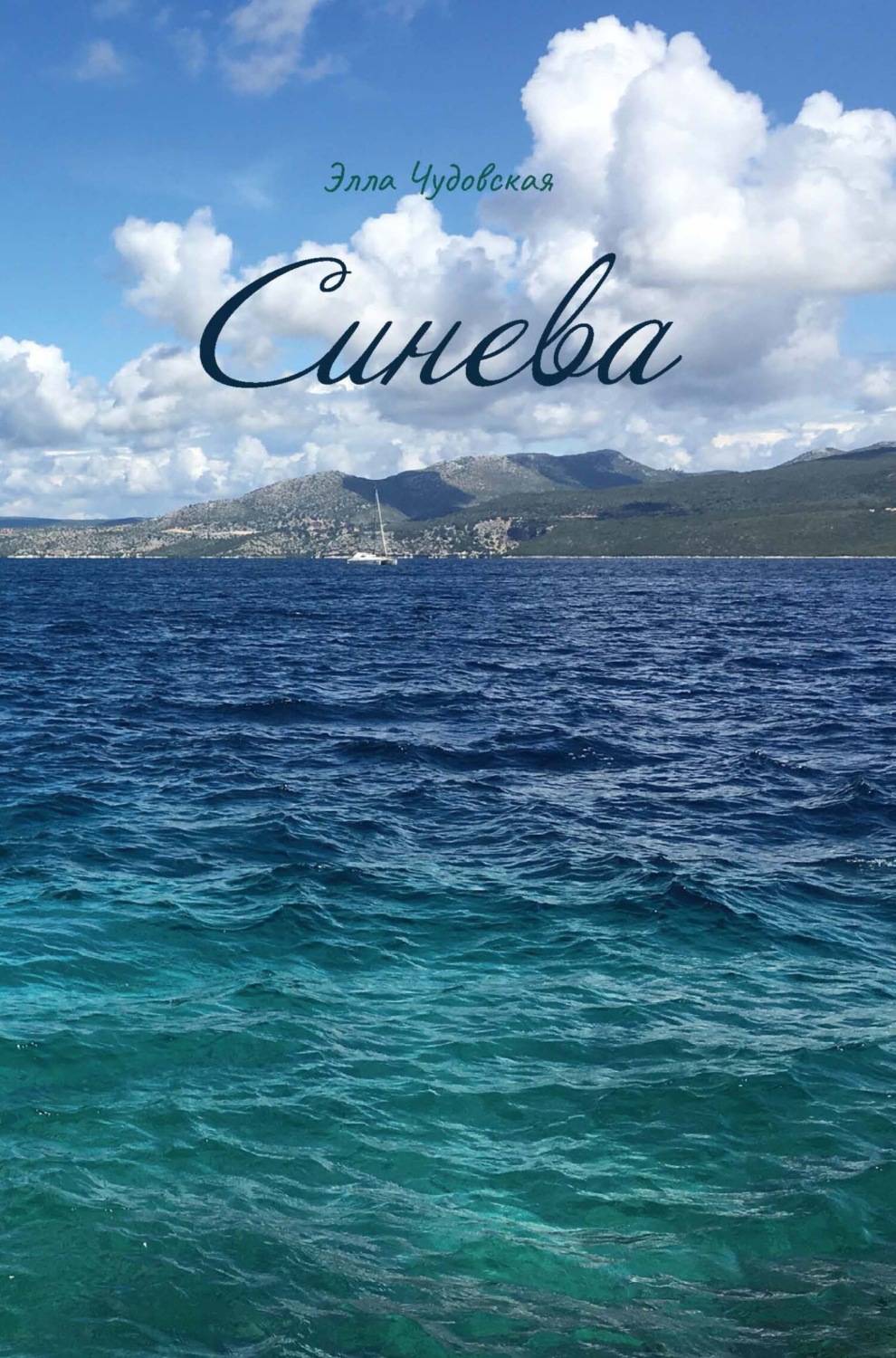 Обложка книги «Синева»