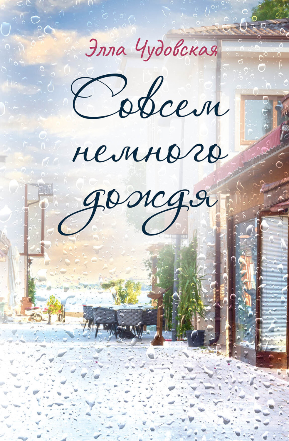 Обложка книги «Cовсем немного дождя»