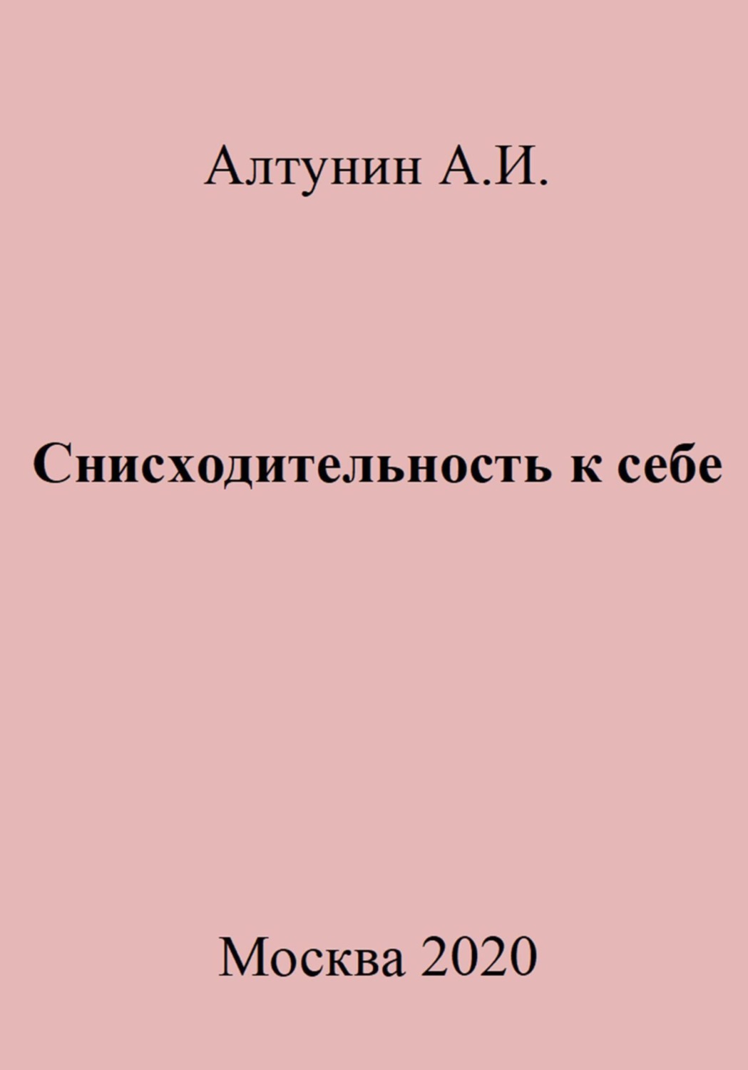 Обложка книги «Снисходительность к себе»