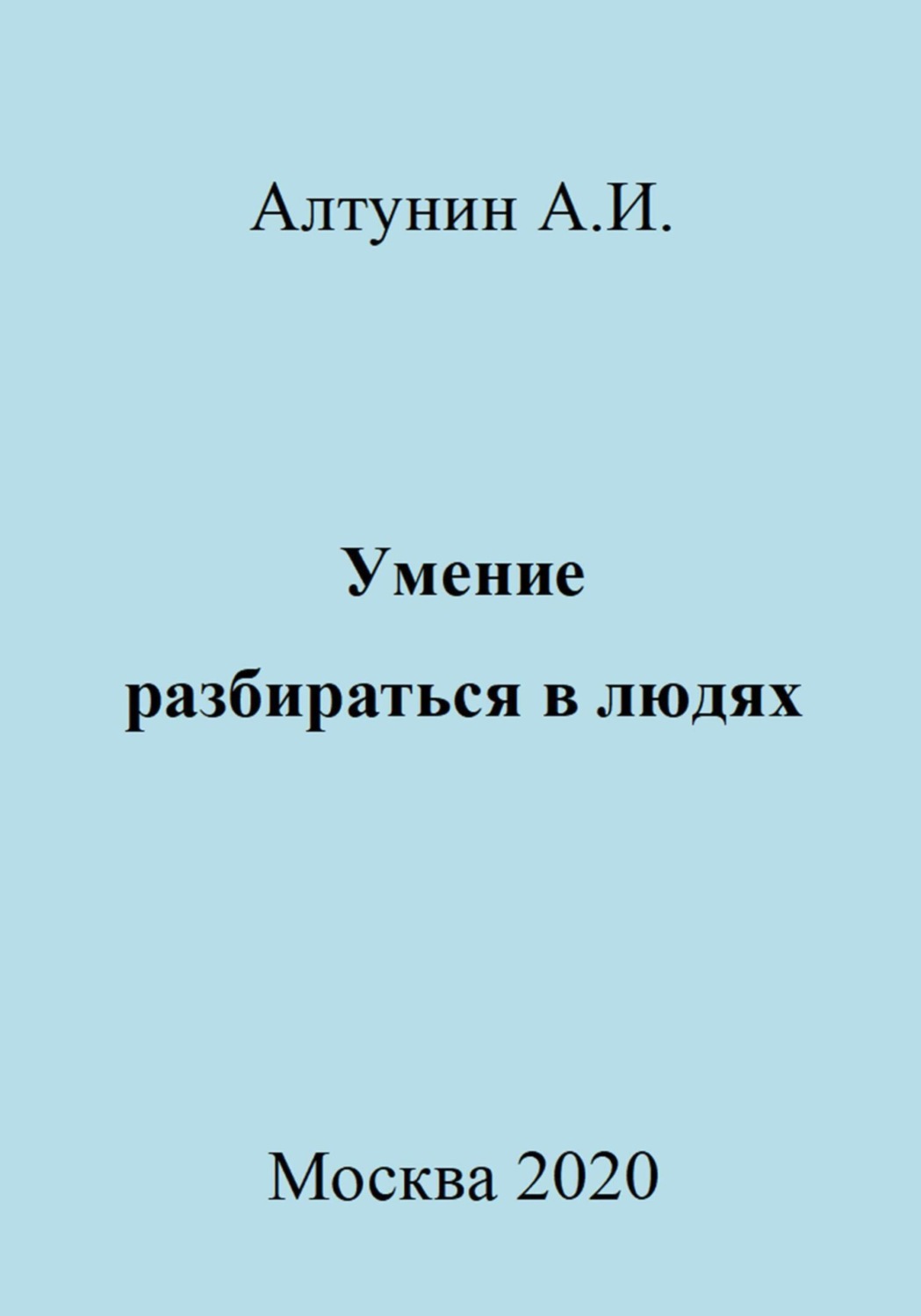Обложка книги «Умение разбираться в людях»