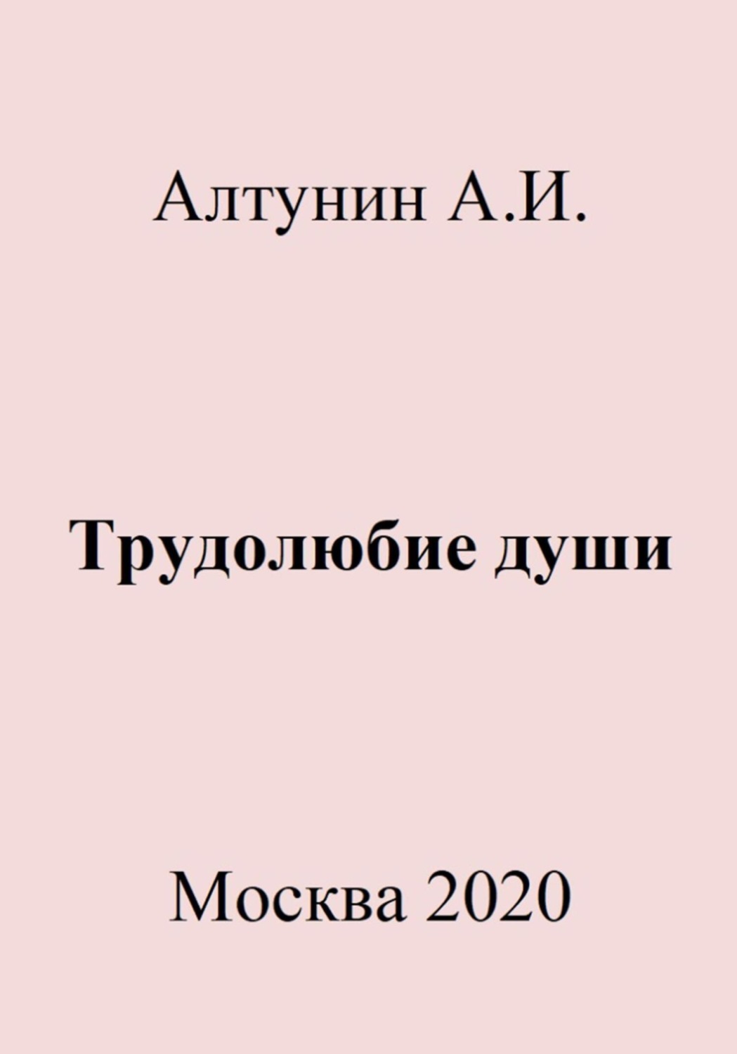 Обложка книги «Трудолюбие души»