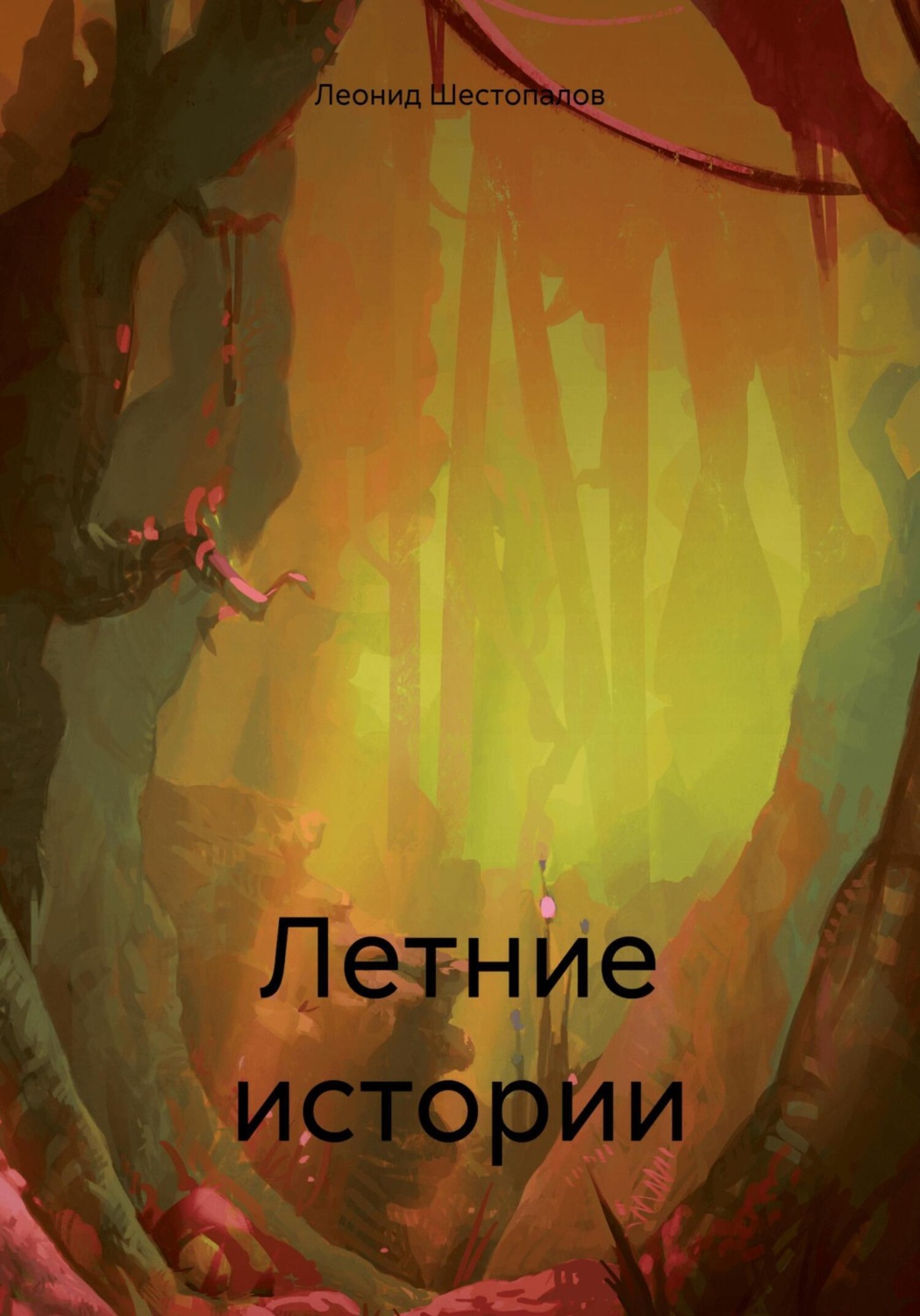 Обложка книги «Летние истории»
