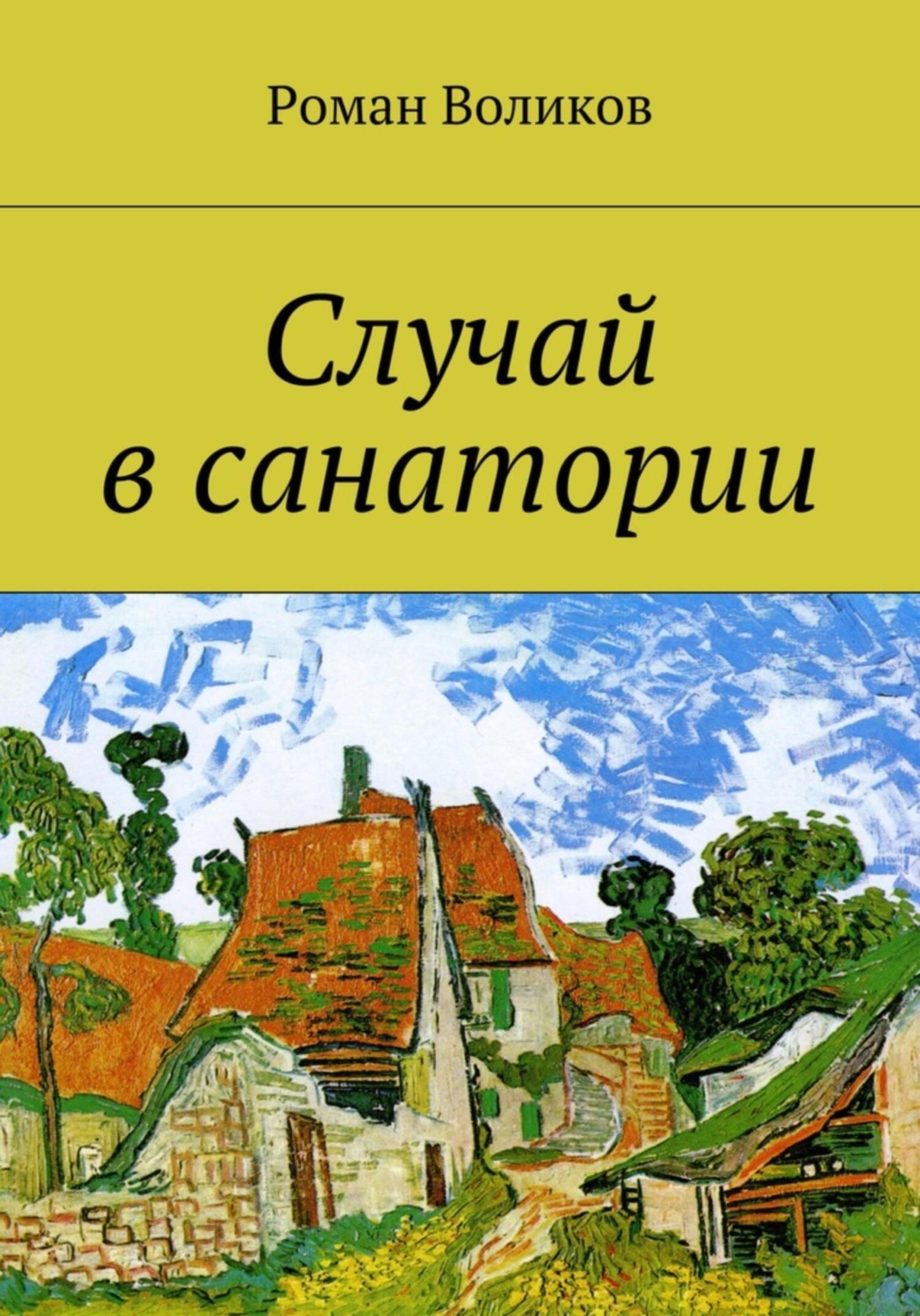 Обложка книги «Случай в санатории»