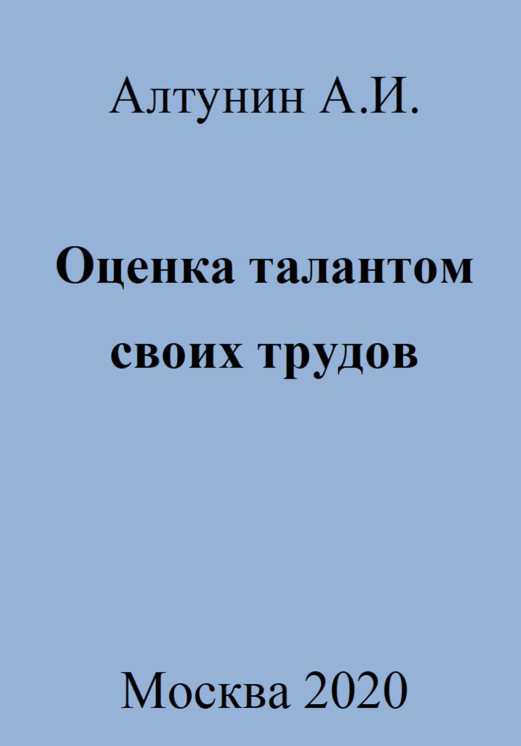 Обложка книги «Оценка талантом своих трудов»