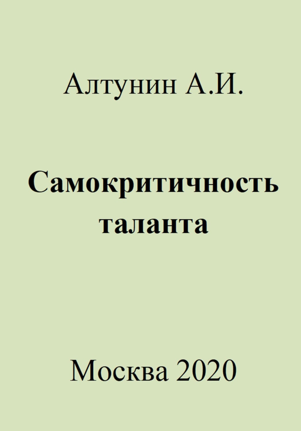 Обложка книги «Самокритичность таланта»