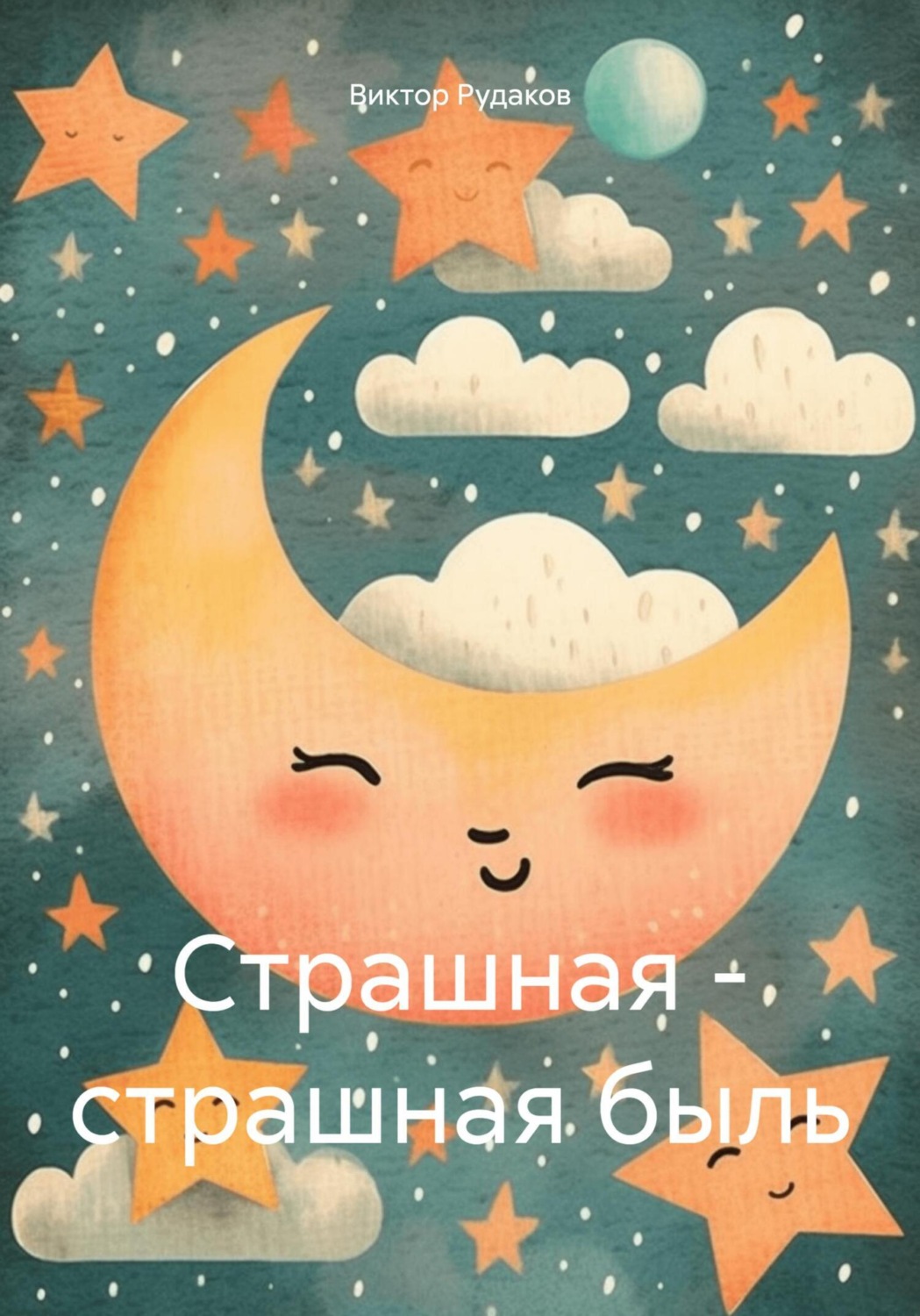 Обложка книги «Страшная – страшная быль»