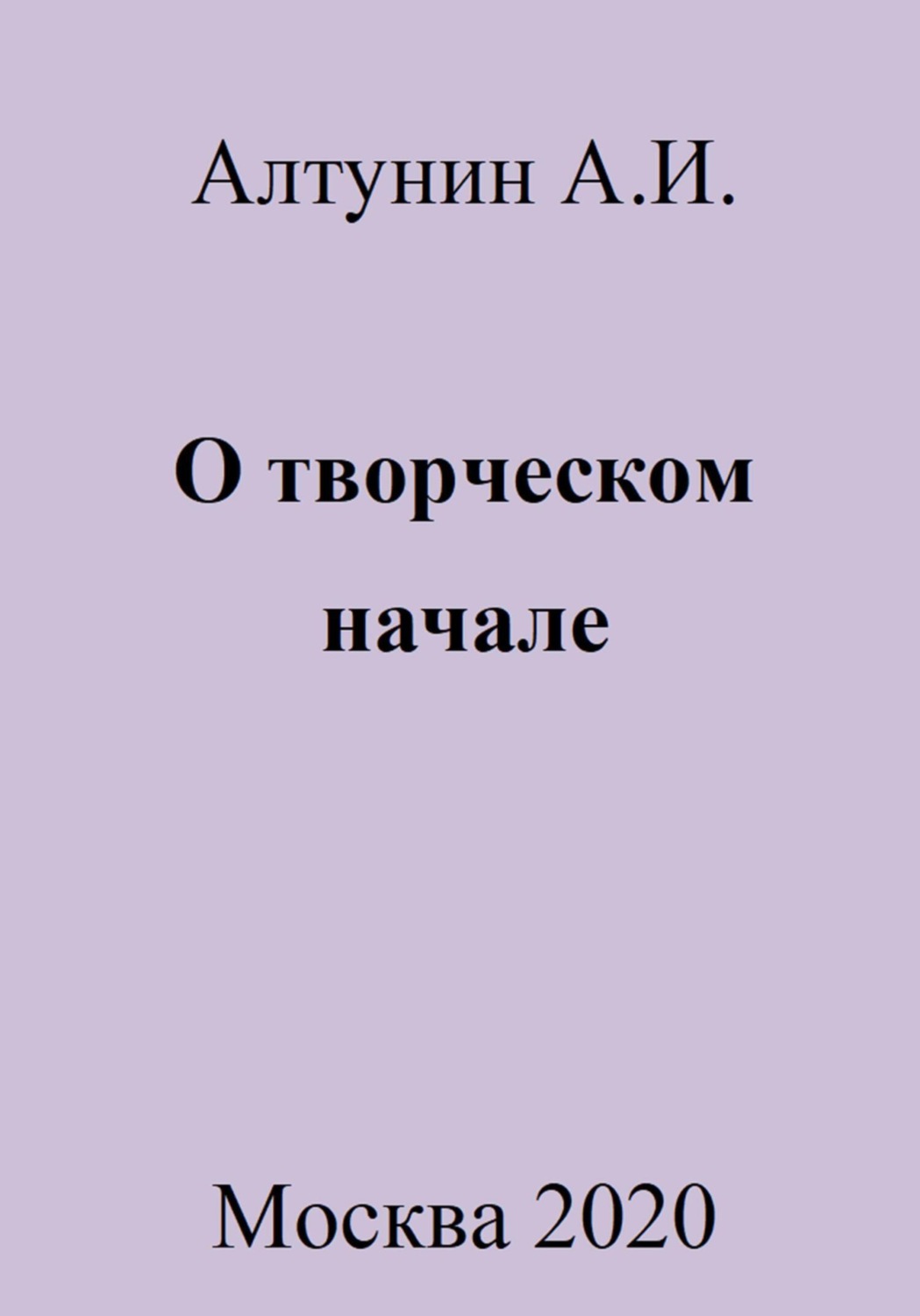 Обложка книги «О творческом начале»