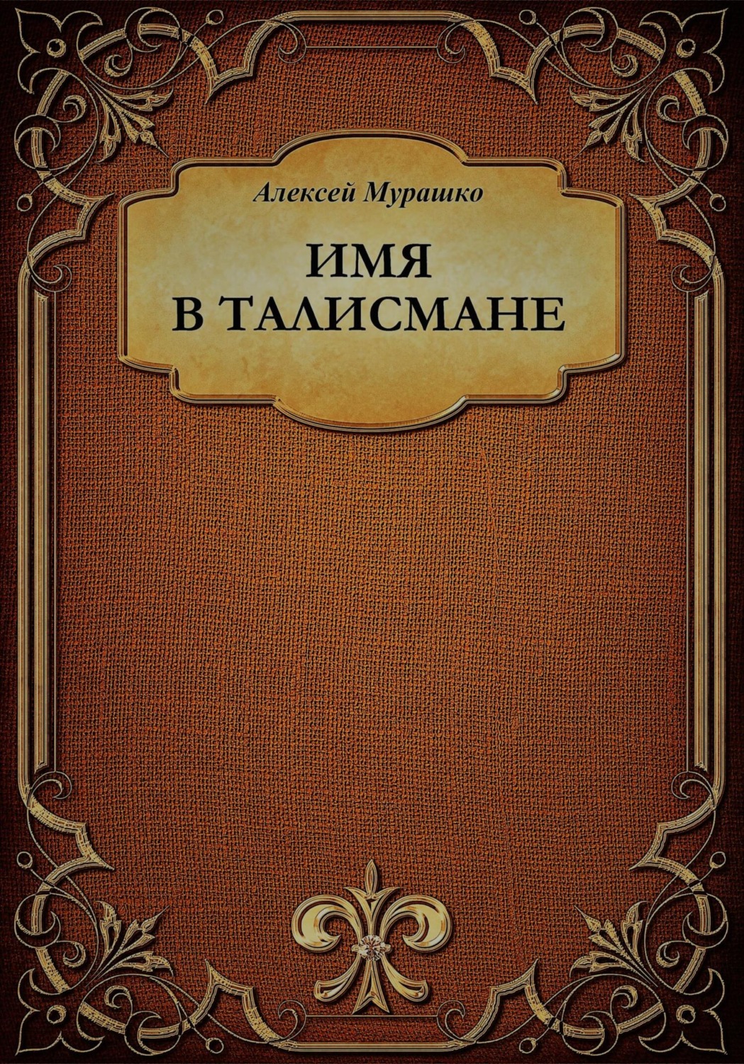 Обложка книги «Имя в талисмане»
