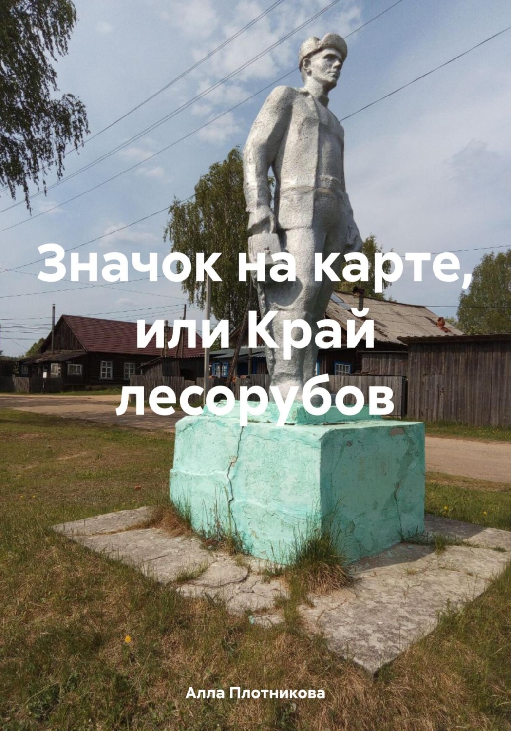 Обложка книги «Значок на карте, или Край лесорубов»